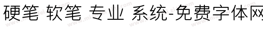 硬笔 软笔 专业 系统字体转换